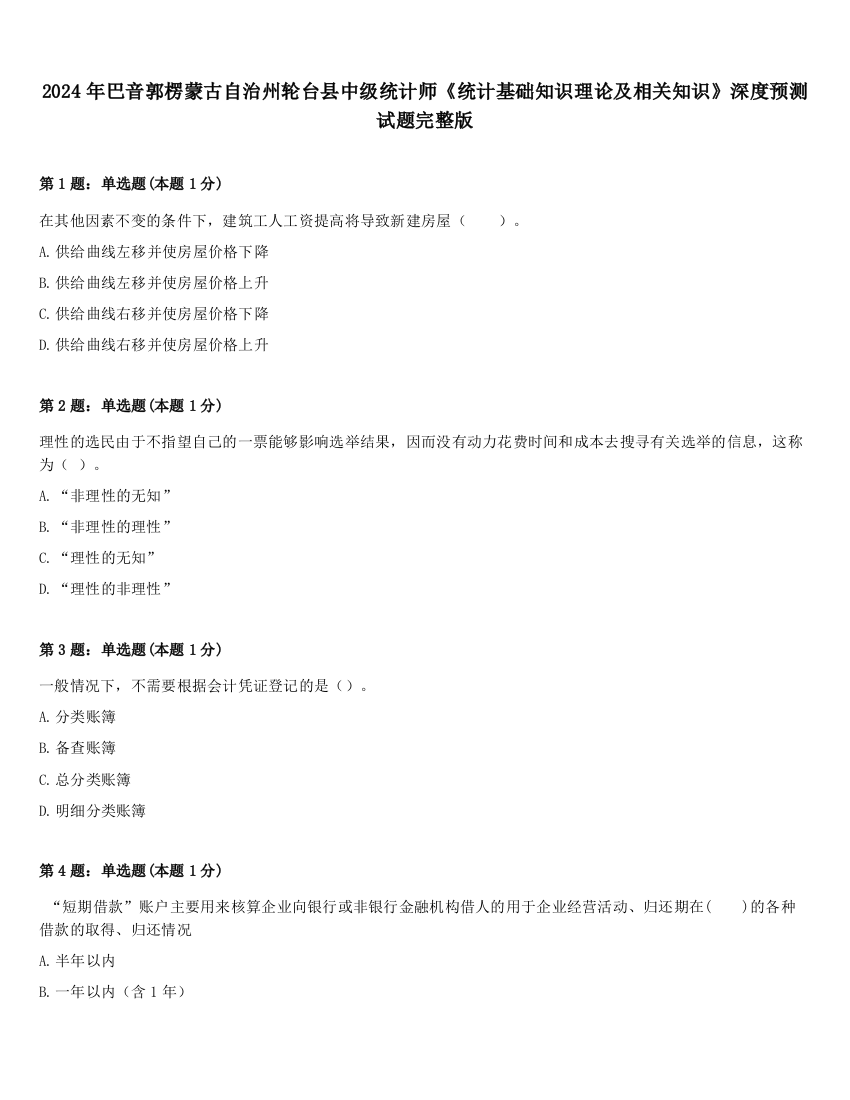 2024年巴音郭楞蒙古自治州轮台县中级统计师《统计基础知识理论及相关知识》深度预测试题完整版