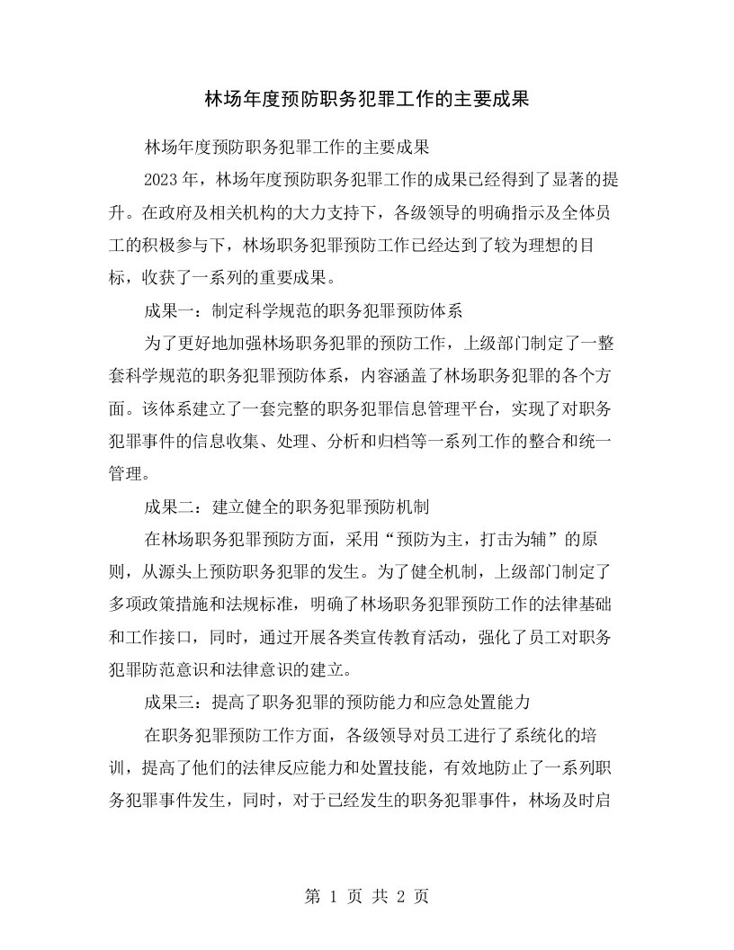 林场年度预防职务犯罪工作的主要成果