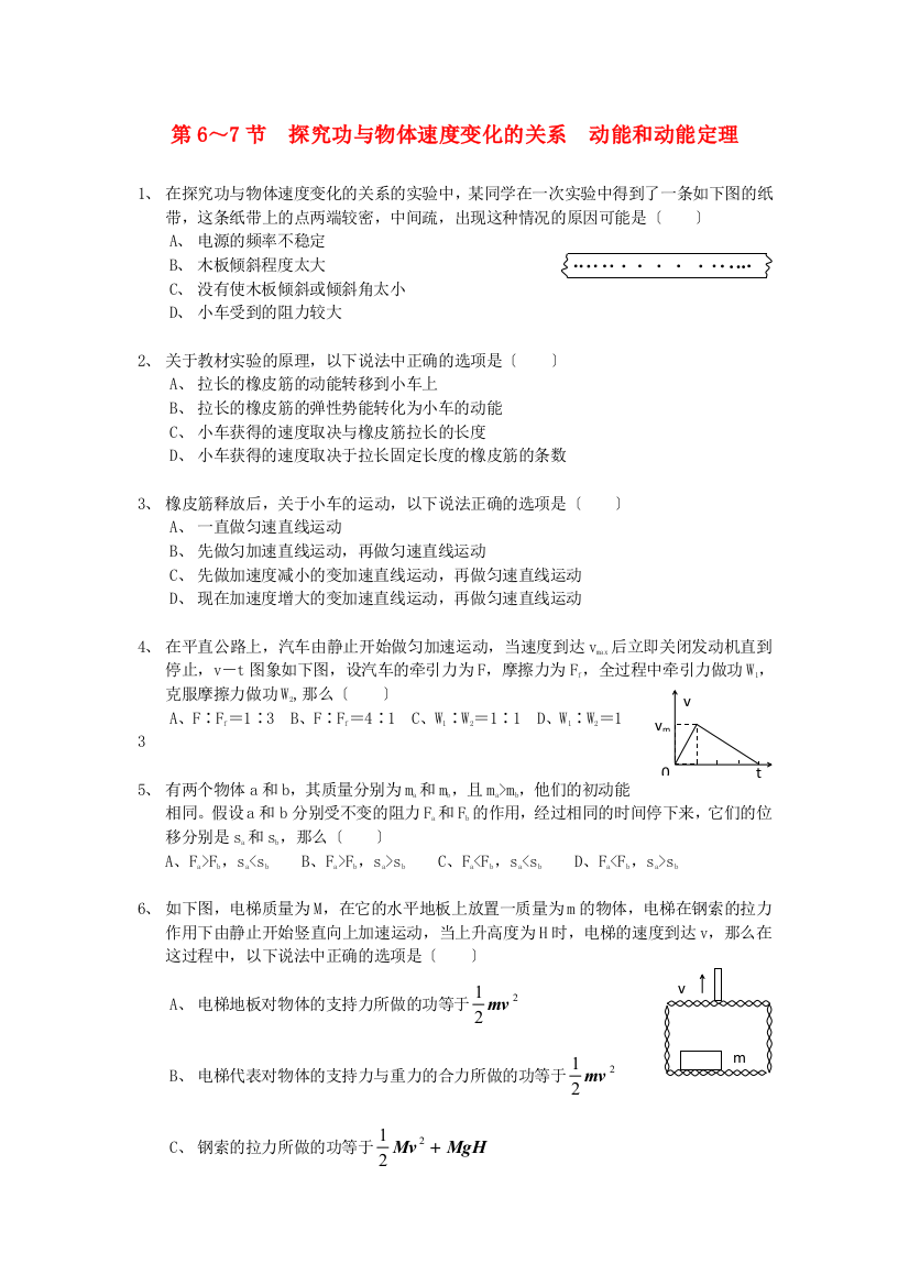 第67节探究功与物体速变化的关系动能和动能定理