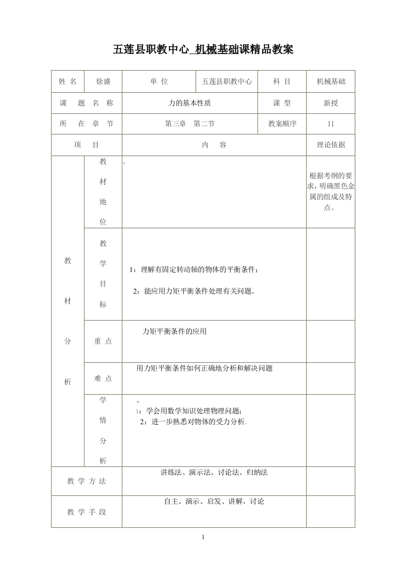 一年级上学期机械基础精品教案07