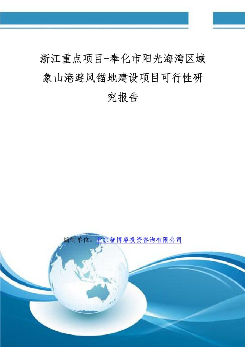 浙江重点项目-奉化市阳光海湾区域象山港避风锚地建设项目可行性研究报告