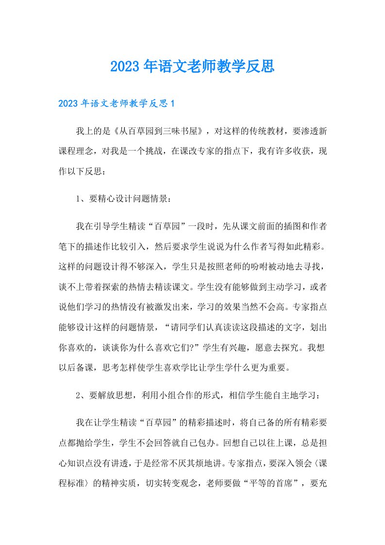 2023年语文老师教学反思