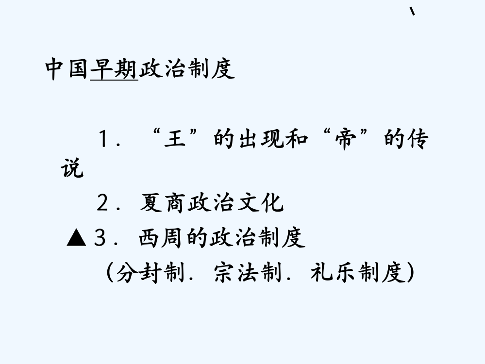 高一历史课件：1.1《第一节