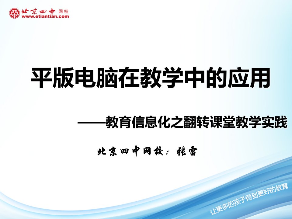 平板电脑在课堂教学中的应用案例分享