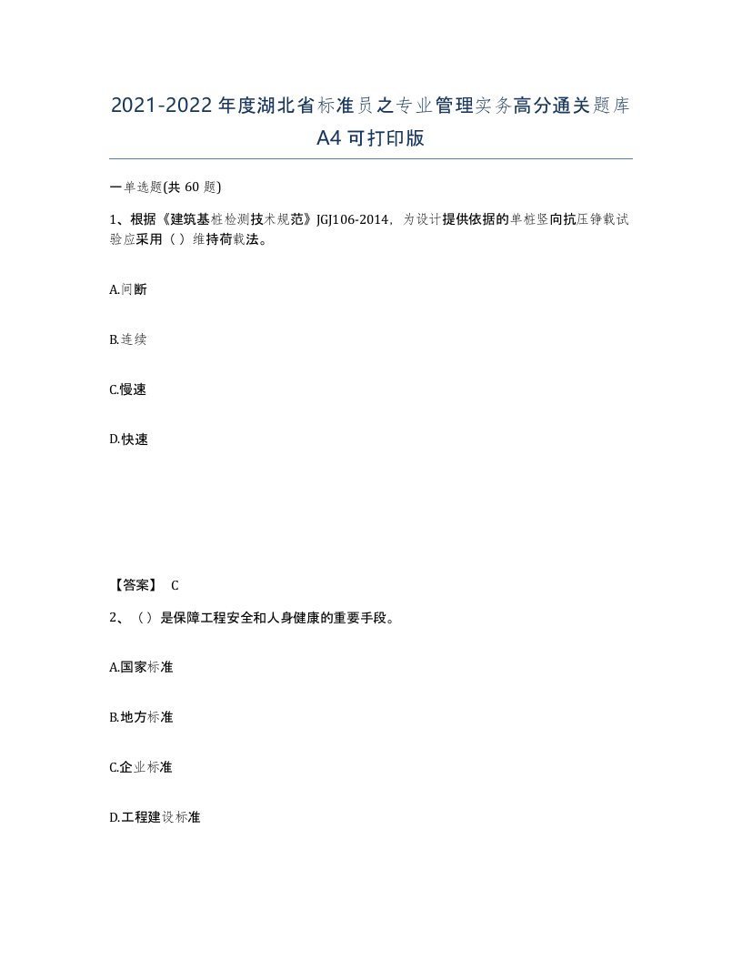 2021-2022年度湖北省标准员之专业管理实务高分通关题库A4可打印版