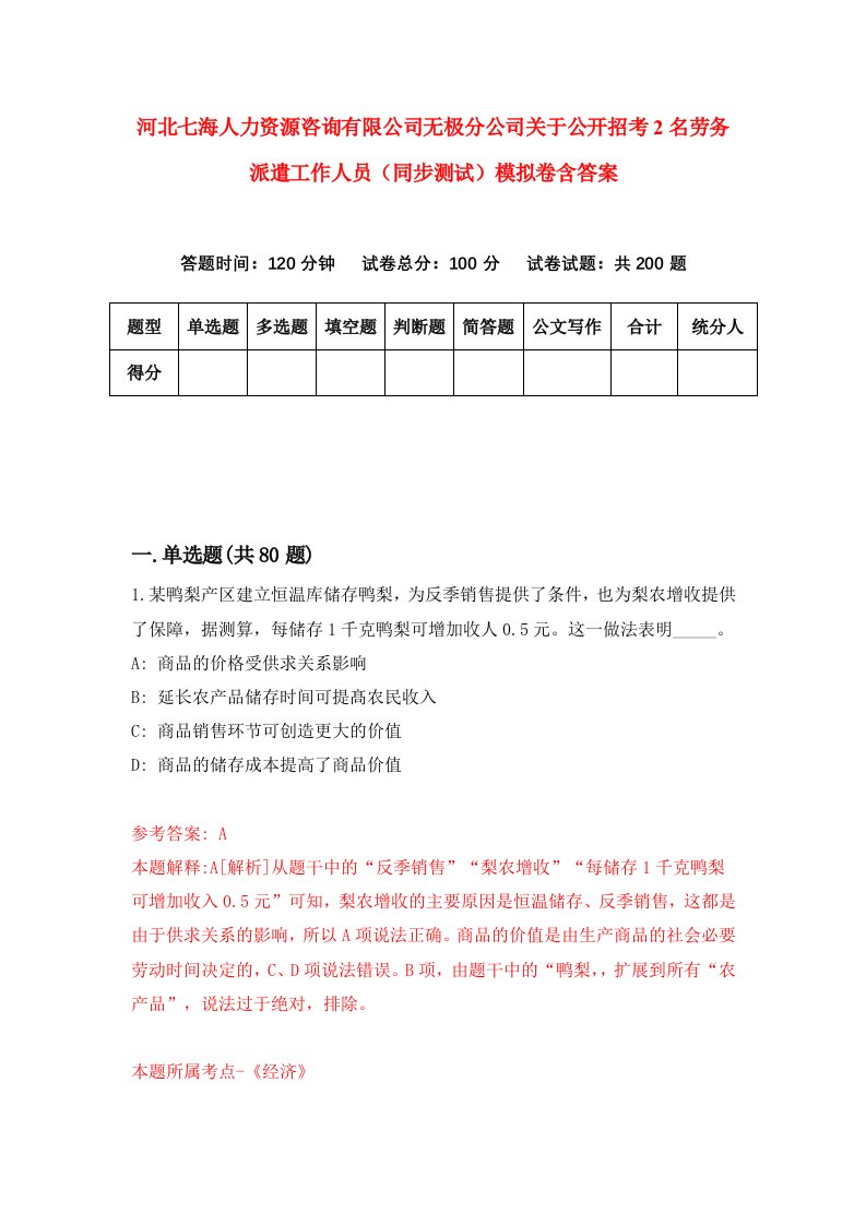 河北七海人力资源咨询有限公司无极分公司关于公开招考2名劳务派遣工作人员同步测试模拟卷含答案7