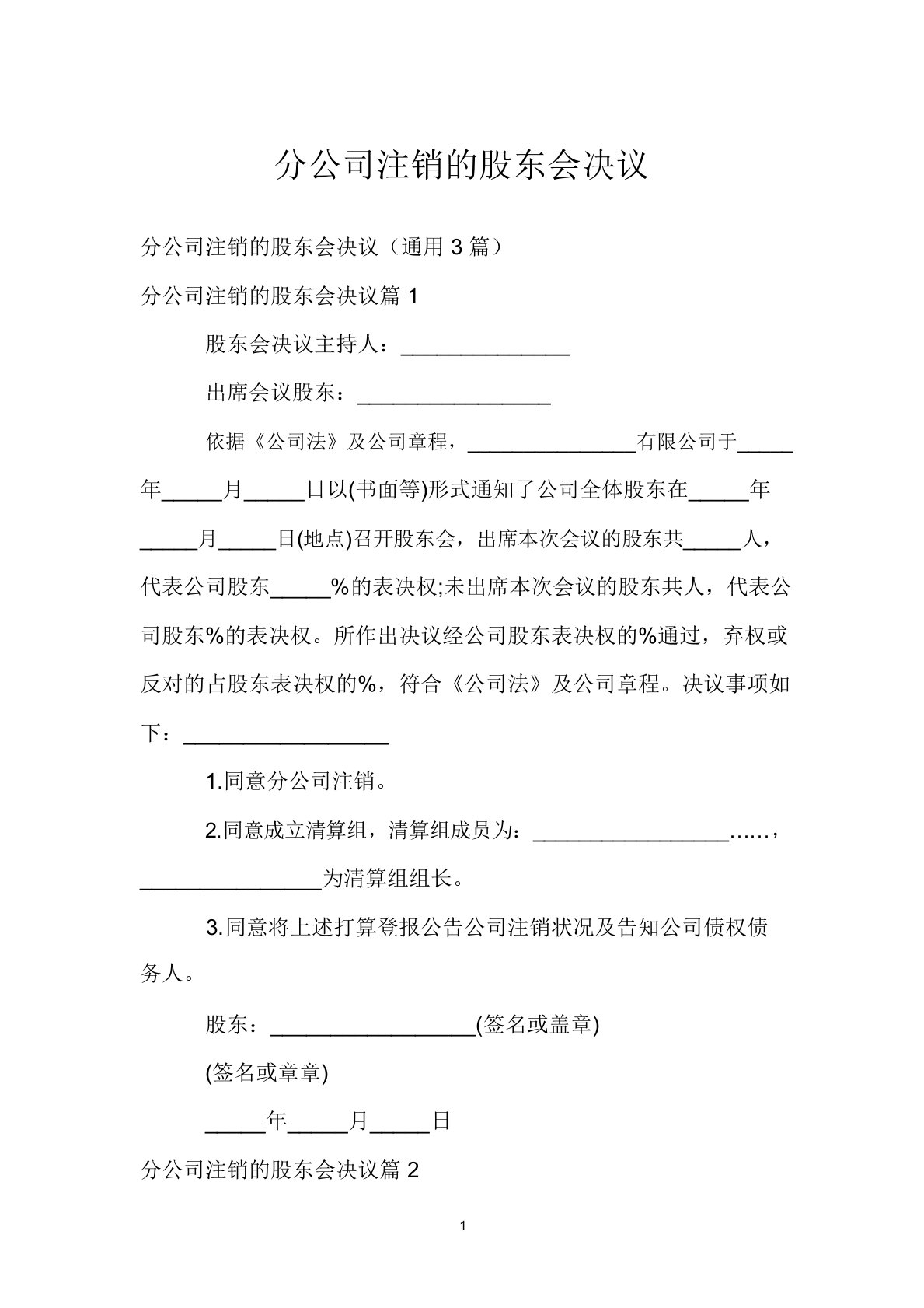 分公司注销的股东会决议