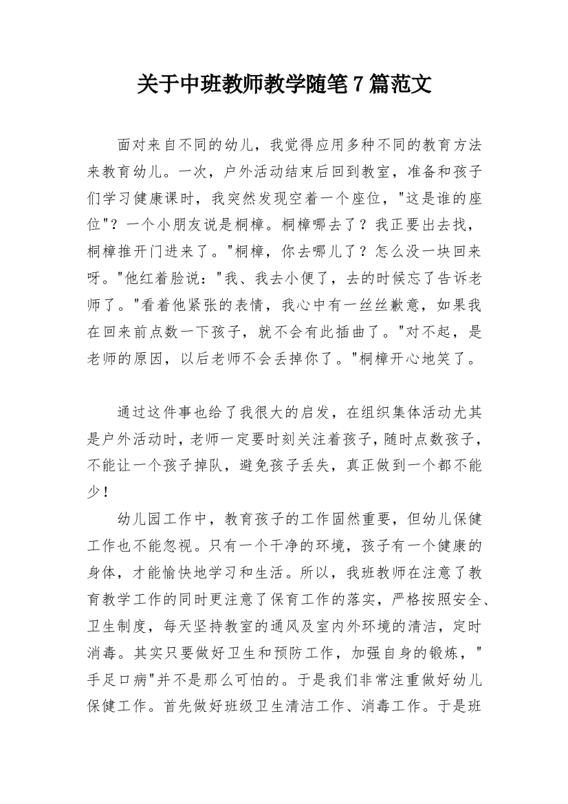 关于中班教师教学随笔7篇范文