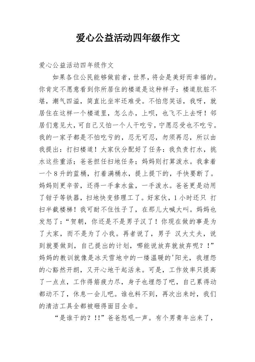 爱心公益活动四年级作文