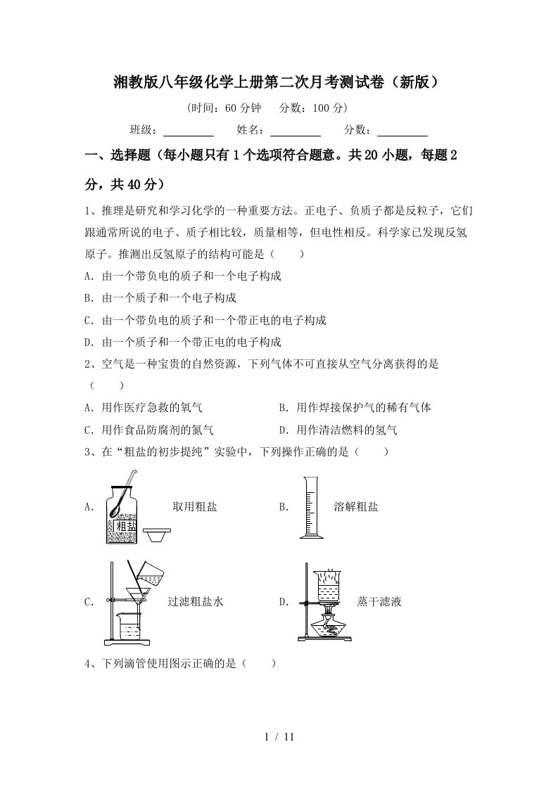 湘教版八年级化学上册第二次月考测试卷新版