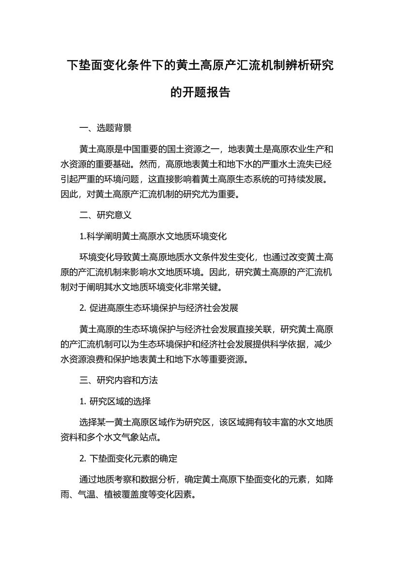 下垫面变化条件下的黄土高原产汇流机制辨析研究的开题报告