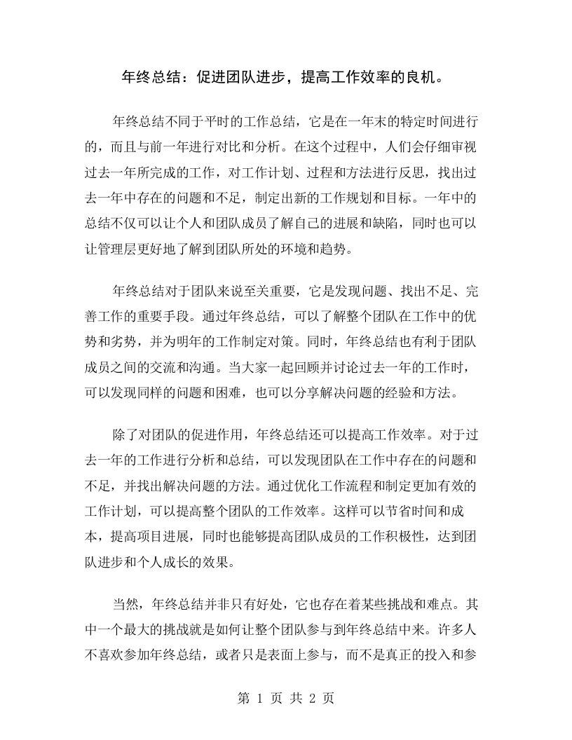 年终总结：促进团队进步，提高工作效率的良机