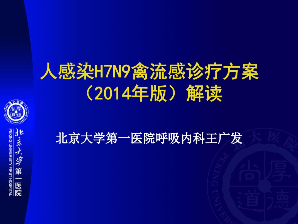 人感染H7N9禽流感2014版诊疗方案解读-王广发