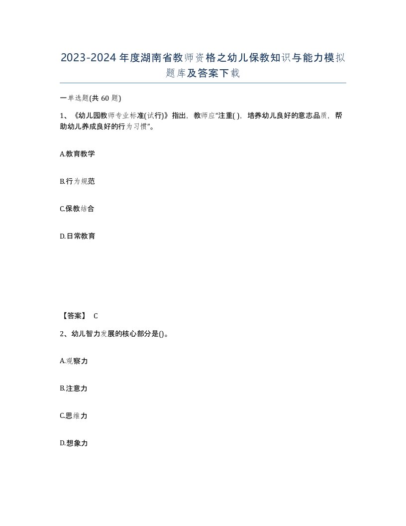 2023-2024年度湖南省教师资格之幼儿保教知识与能力模拟题库及答案