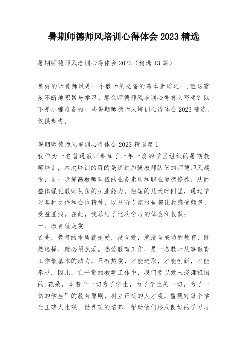 暑期师德师风培训心得体会2023精选