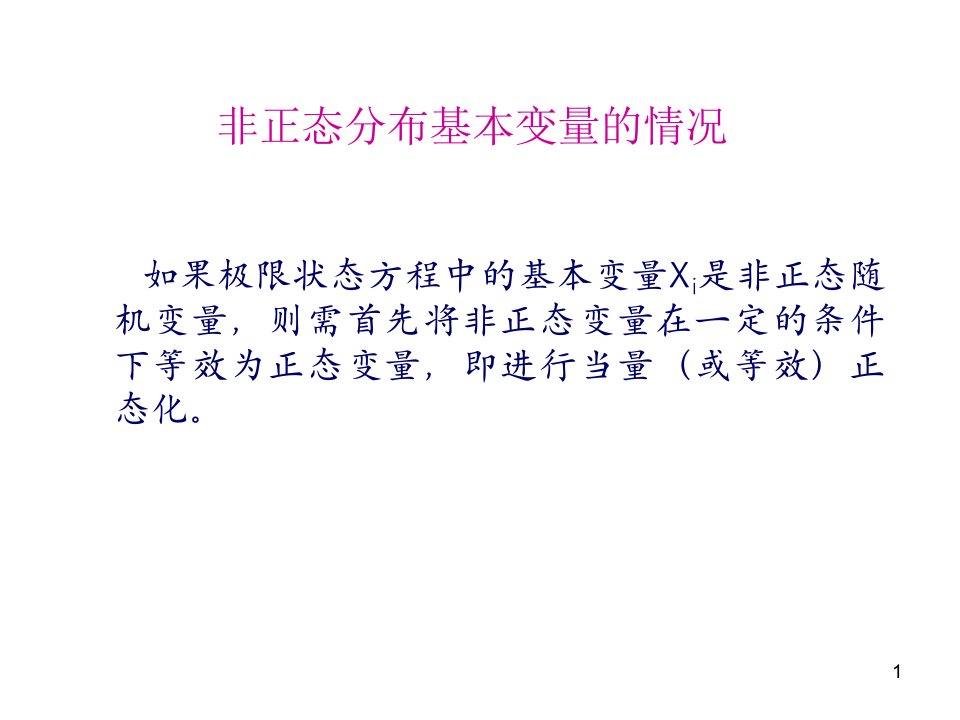 工程结构可靠度中非正态分布转为正态分布