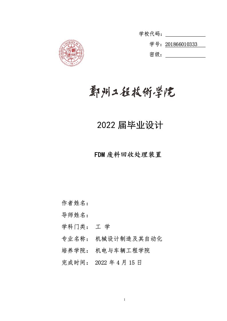 FDM成型技术废料破碎回收利用装置设计毕业设计说明书