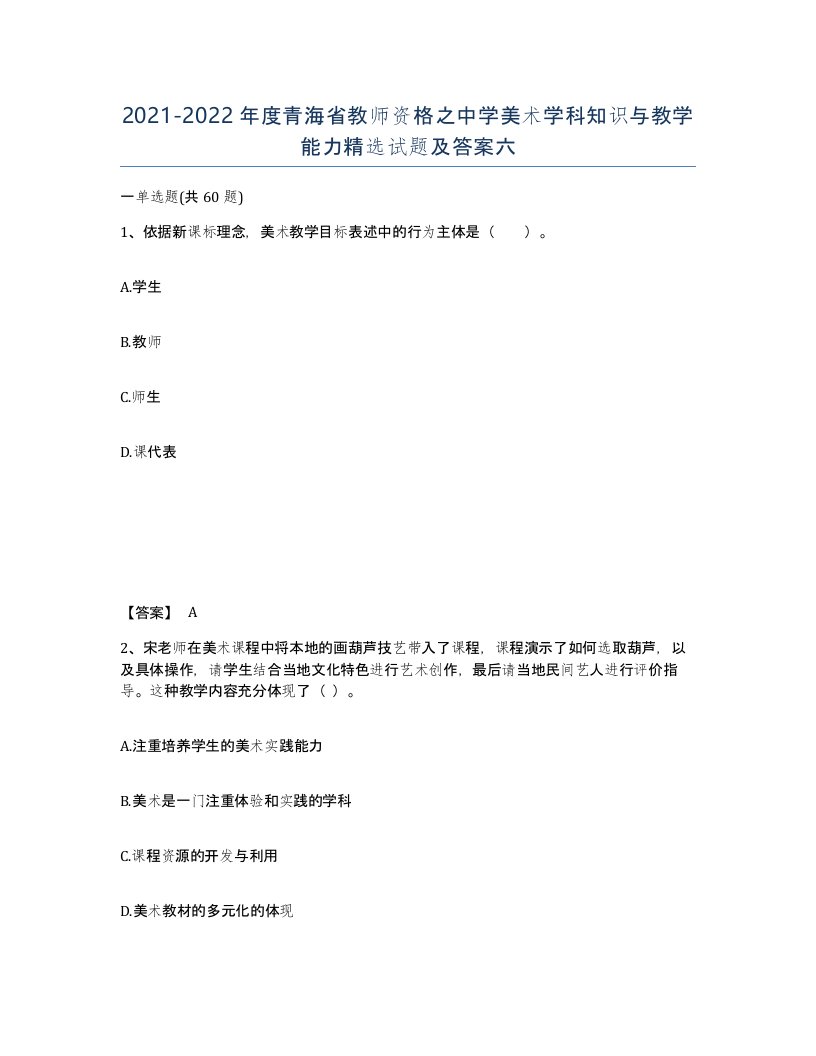 2021-2022年度青海省教师资格之中学美术学科知识与教学能力试题及答案六