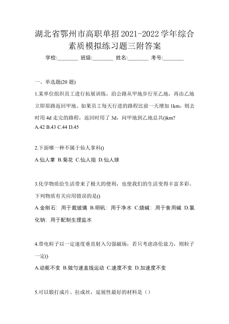 湖北省鄂州市高职单招2021-2022学年综合素质模拟练习题三附答案