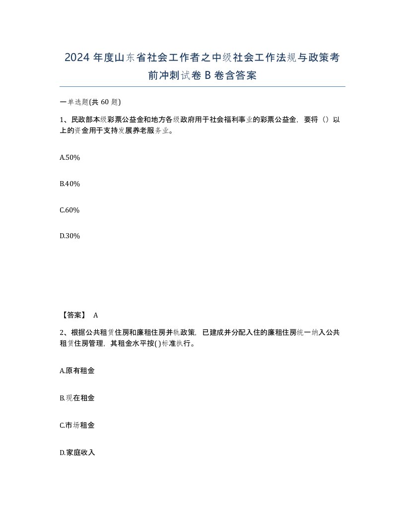 2024年度山东省社会工作者之中级社会工作法规与政策考前冲刺试卷B卷含答案