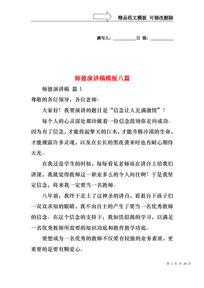 师德演讲稿模板八篇