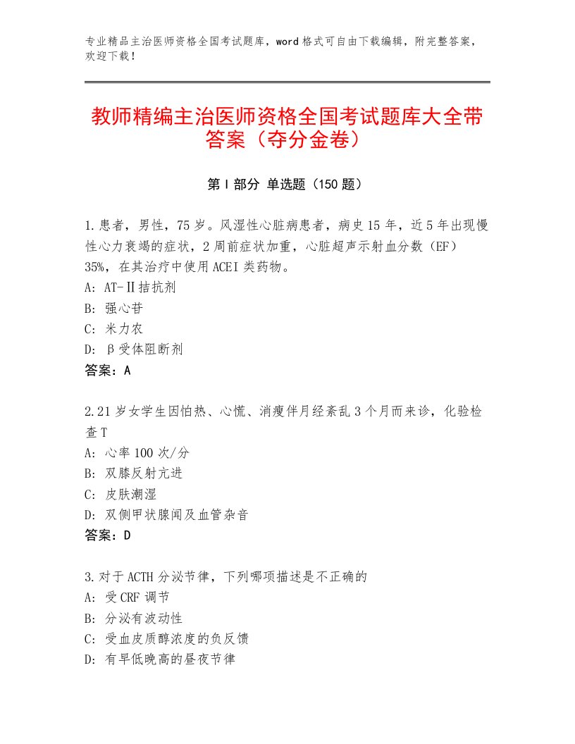 精品主治医师资格全国考试最新题库附答案【A卷】