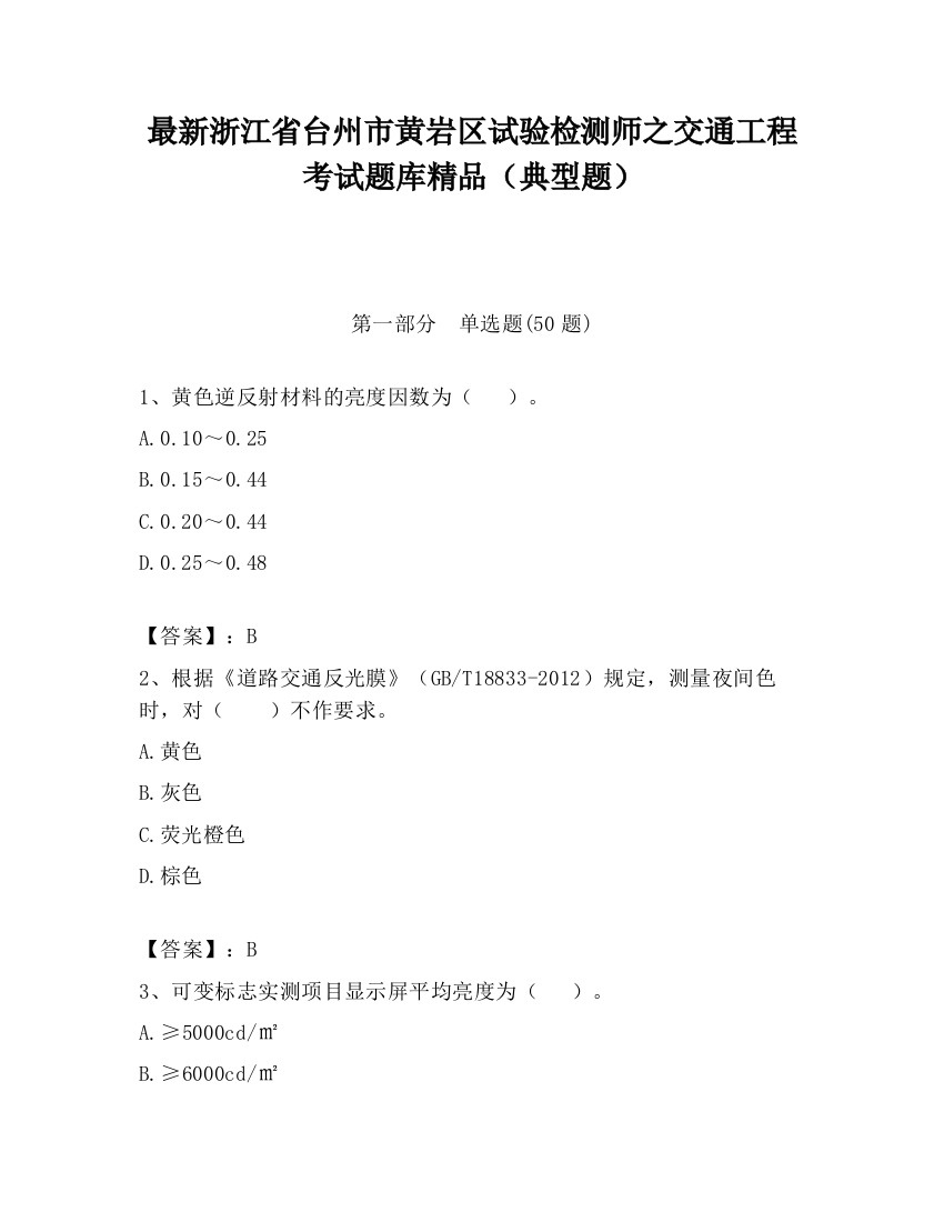 最新浙江省台州市黄岩区试验检测师之交通工程考试题库精品（典型题）