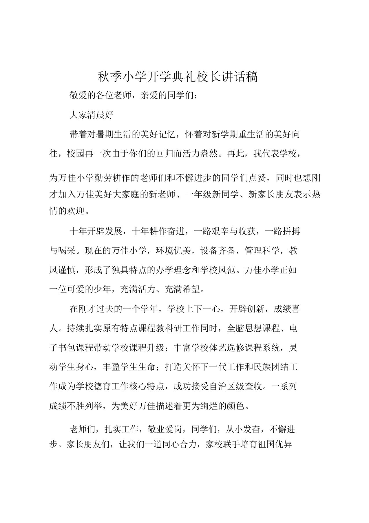 秋季小学开学典礼校长发言稿范文