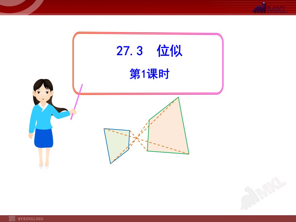 初中数学教学课件7位似第课时（人教版九年级下）(1)