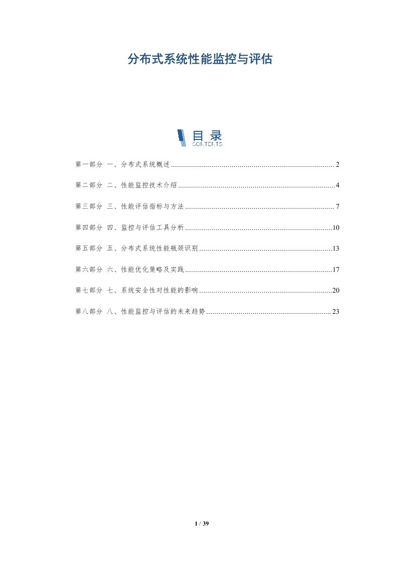 分布式系统性能监控与评估