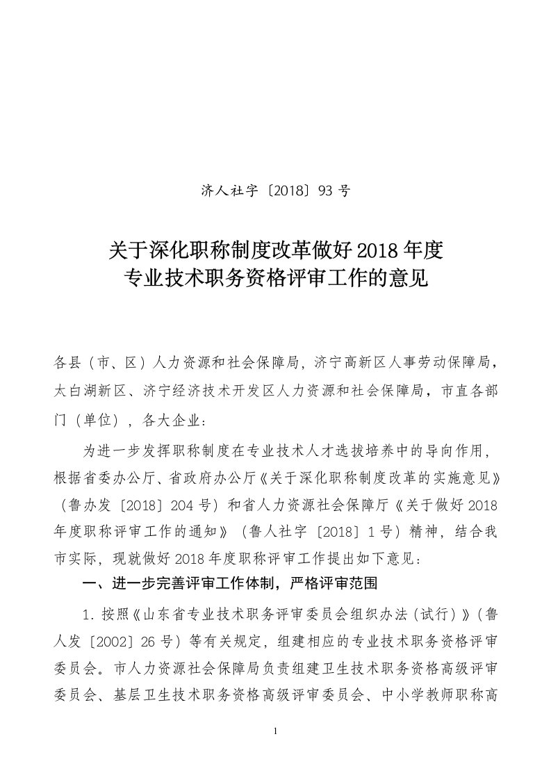 济人社字〔2018〕93号