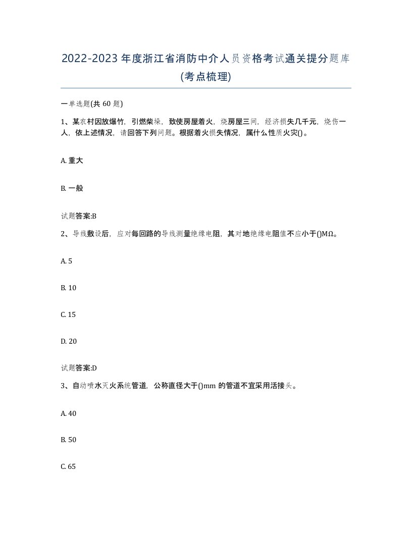 2022-2023年度浙江省消防中介人员资格考试通关提分题库考点梳理