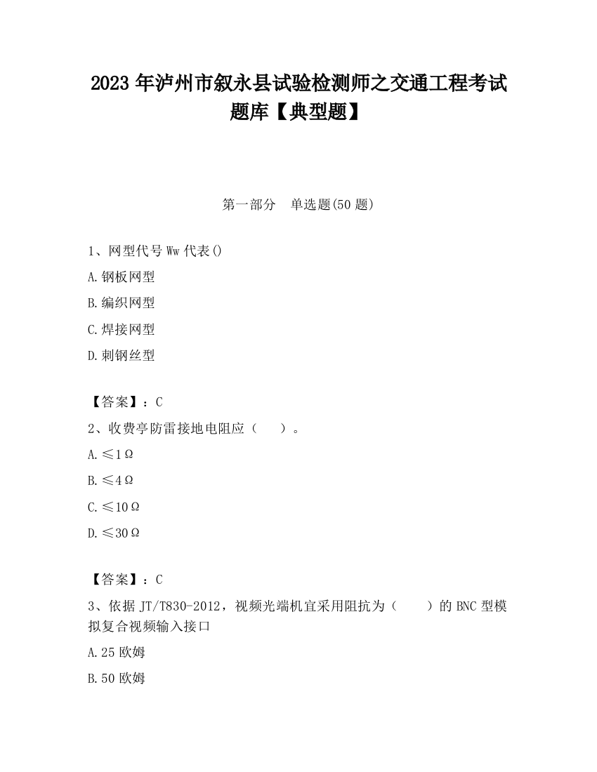 2023年泸州市叙永县试验检测师之交通工程考试题库【典型题】