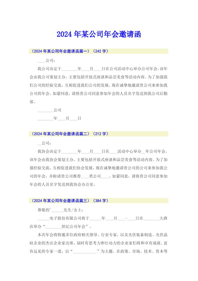 2024年某公司年会邀请函