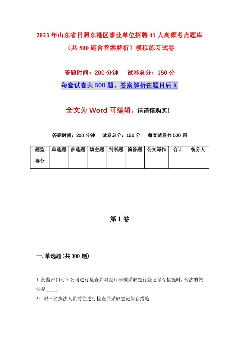 2023年山东省日照东港区事业单位招聘41人高频考点题库共500题含答案解析模拟练习试卷