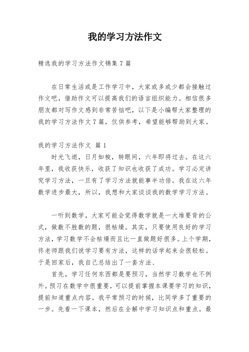 我的学习方法作文_215