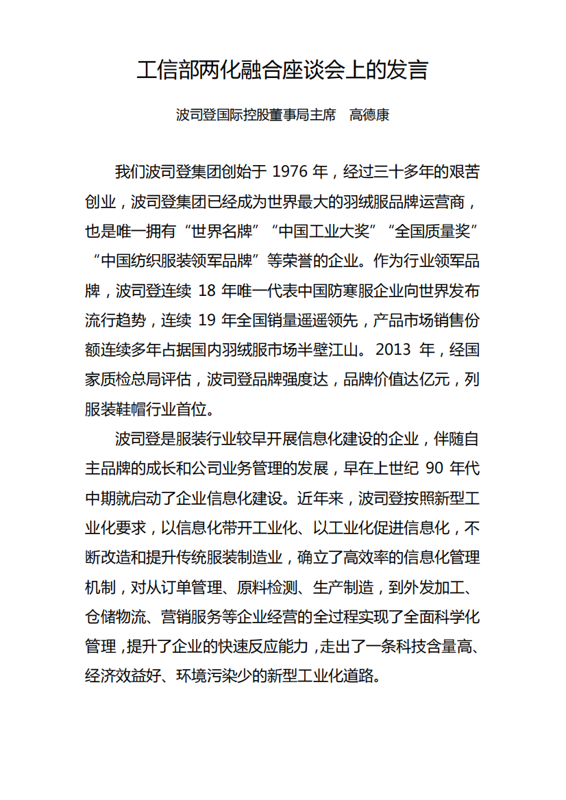 工信部两化融合座谈会上的发言