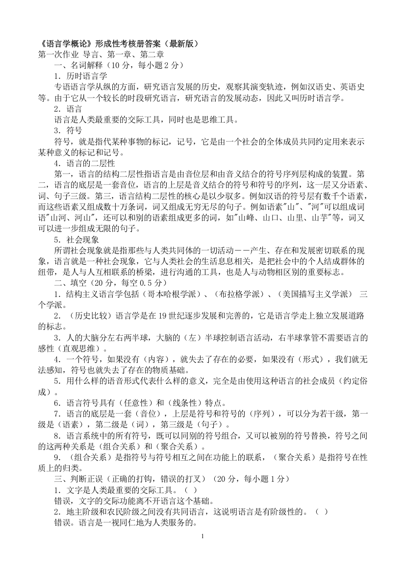 《语言学概论》形成性考核册答案(最新版)-2007128211830612