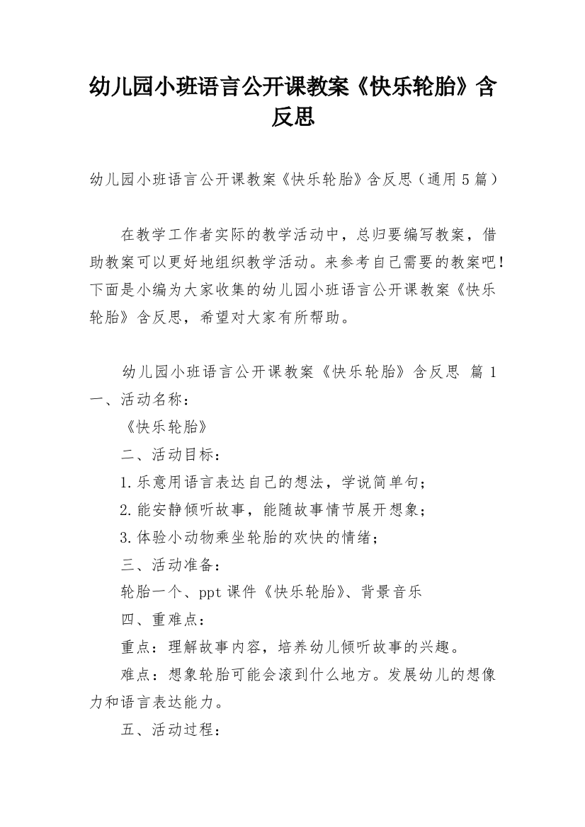 幼儿园小班语言公开课教案《快乐轮胎》含反思