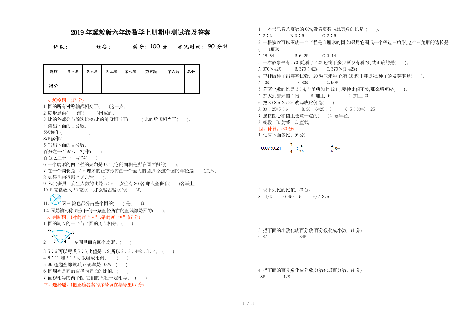 2019年冀教版六年级数学上册期中测试卷及答案