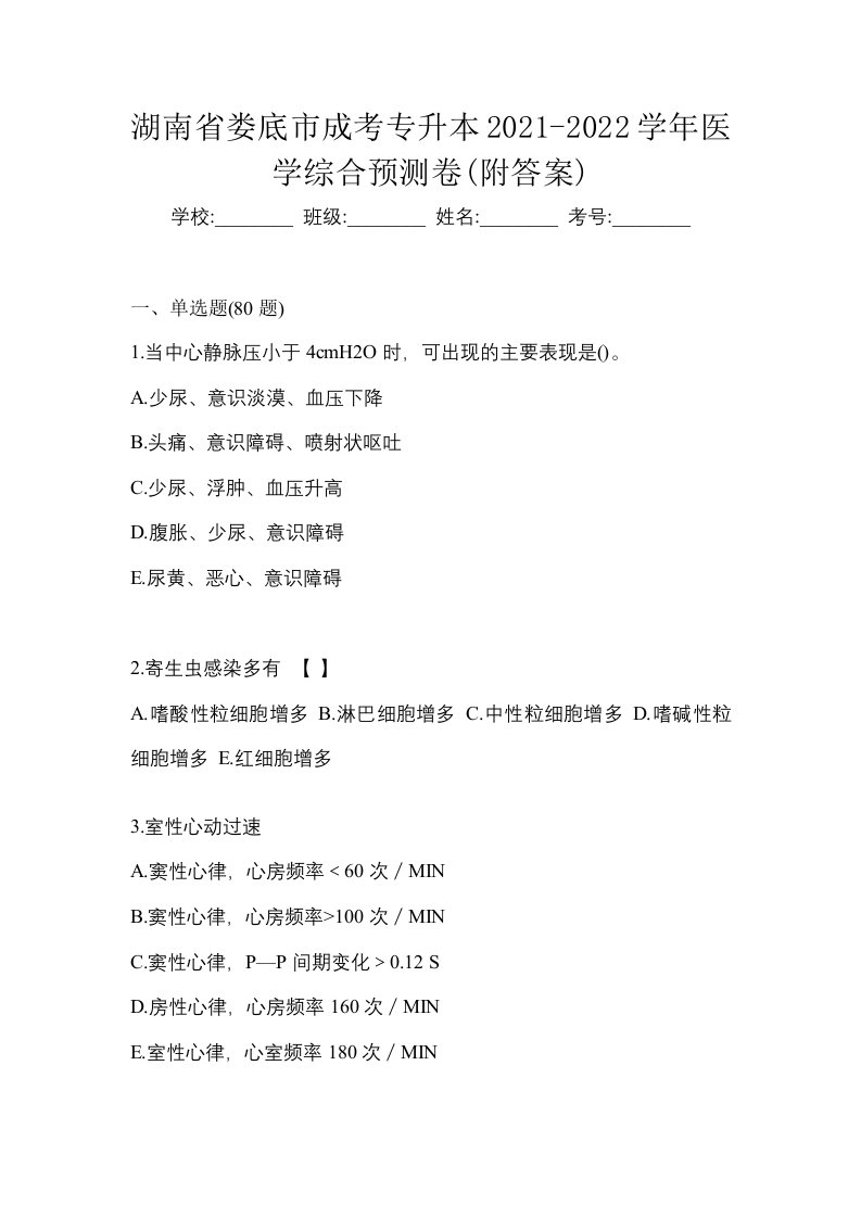 湖南省娄底市成考专升本2021-2022学年医学综合预测卷附答案