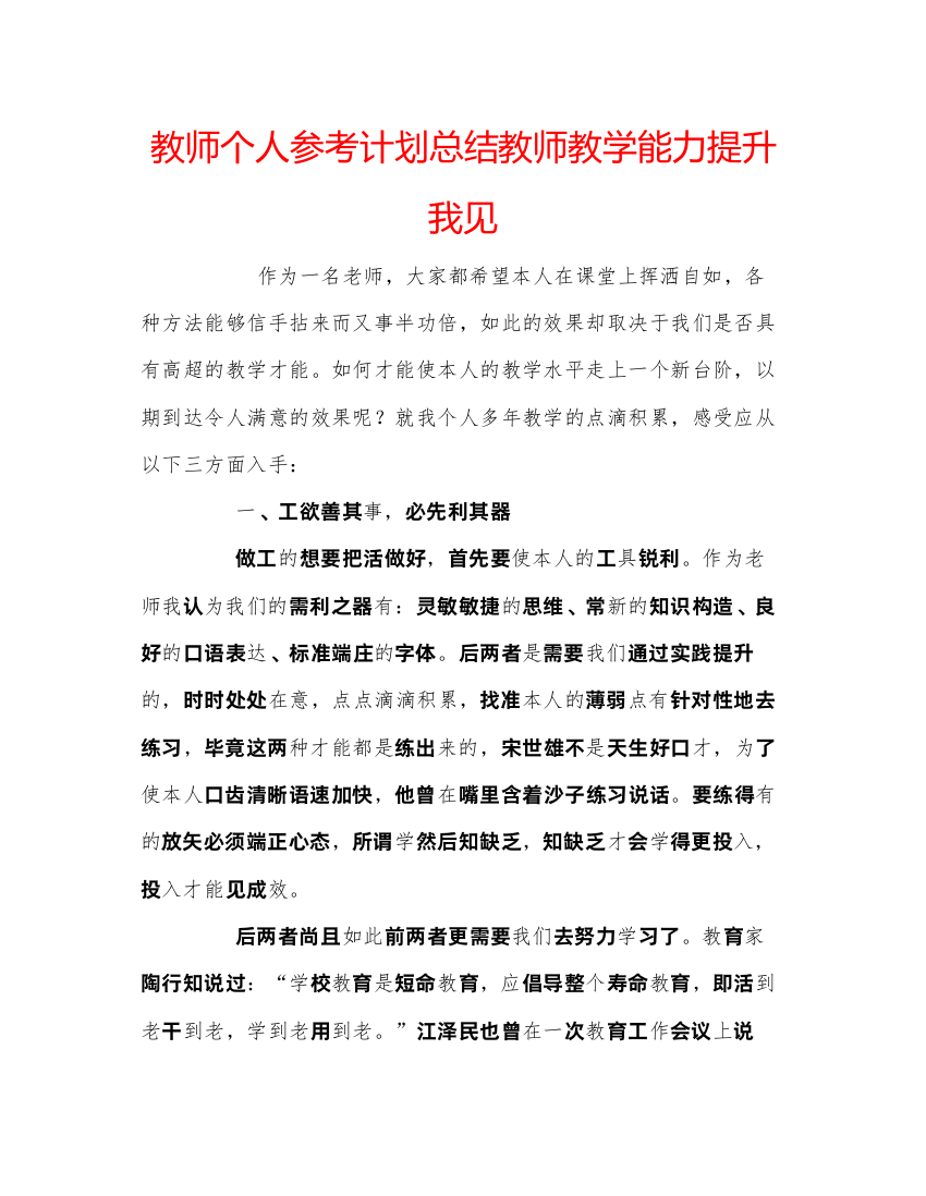 精编教师个人参考计划总结教师教学能力提升我见