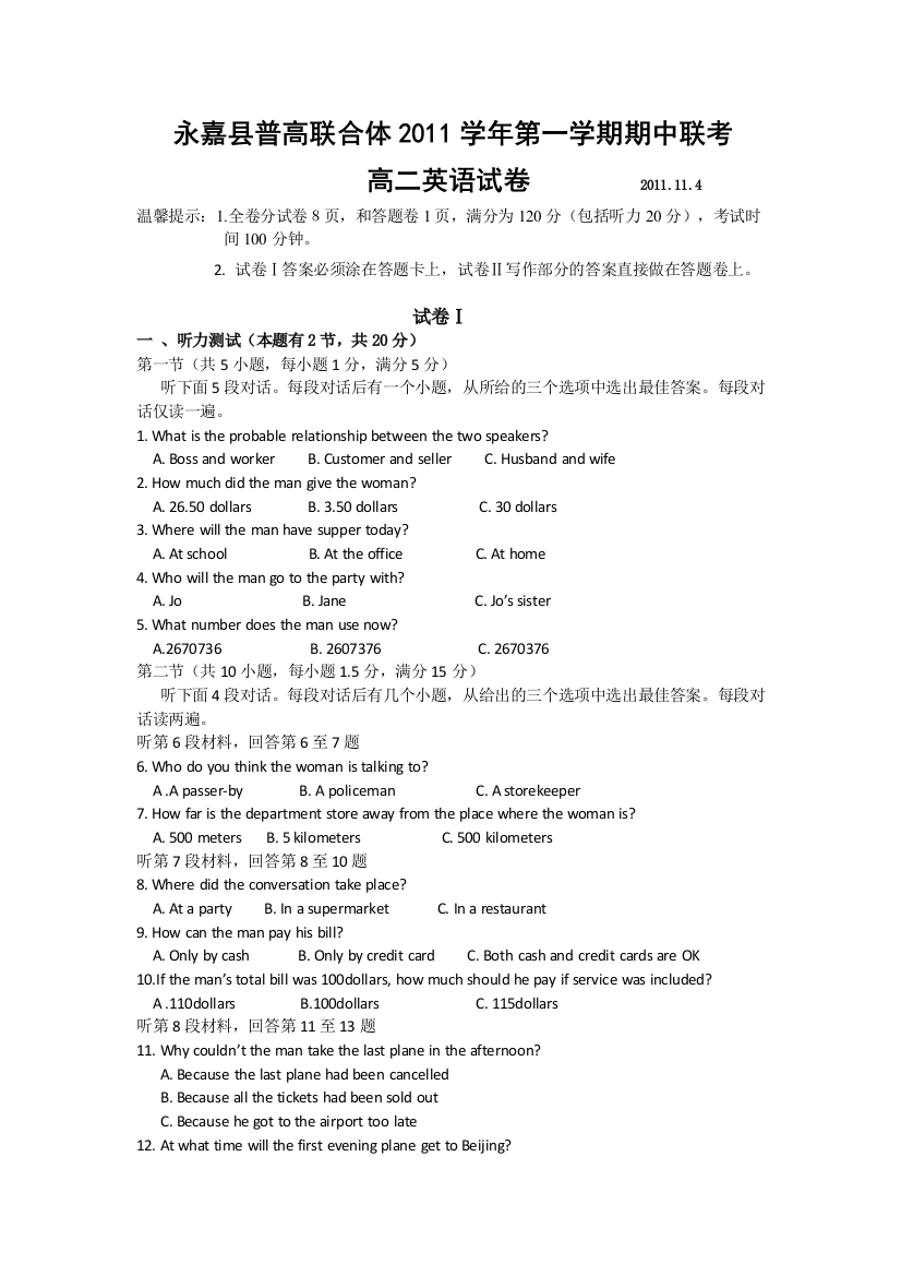 浙江省永嘉县普高联合体11-12学年高二上学期期中考试题英语缺答案