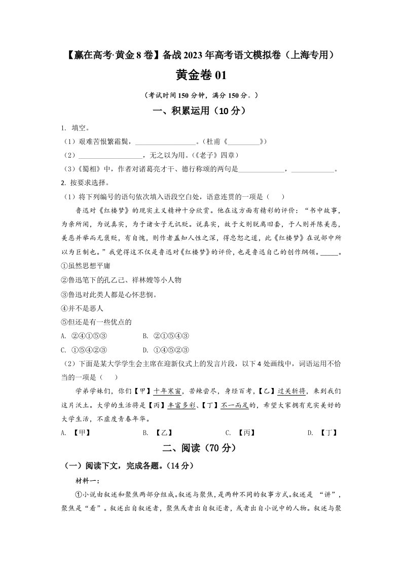 黄金卷01-【赢在高考·黄金8卷】备战2023年高考语文模拟卷（上海专用）（原卷版）-高考语文备考复习重点资料归纳汇总