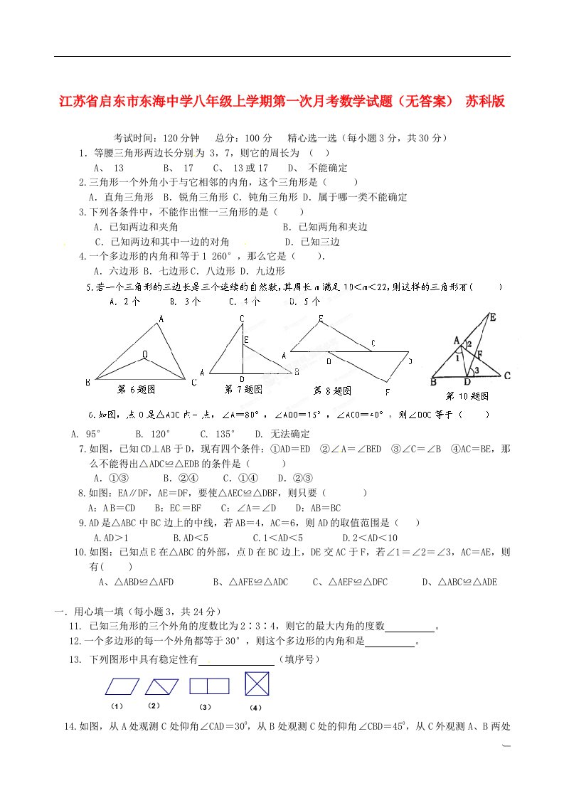 江苏省启东市东海中学八级数学上学期第一次月考试题（无答案）