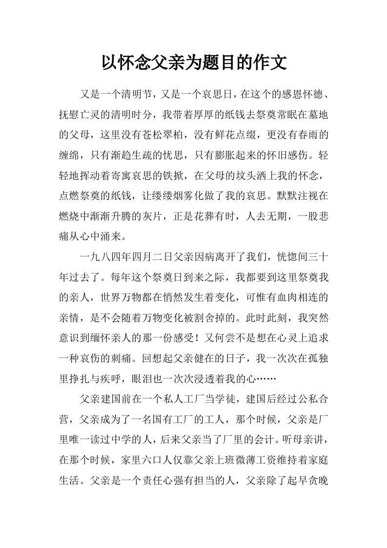 以怀念父亲为题目的作文