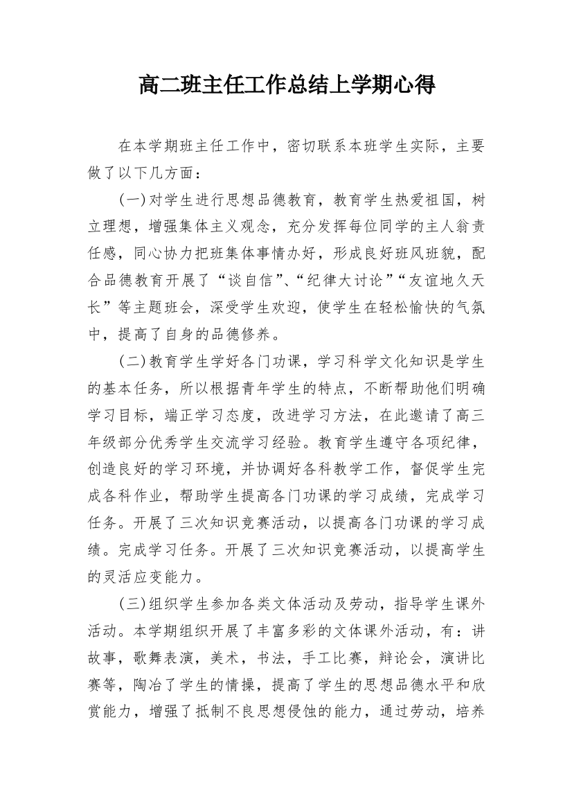 高二班主任工作总结上学期心得