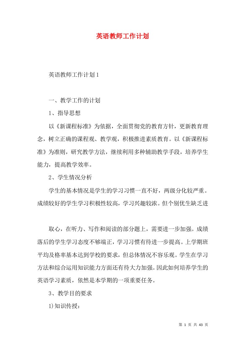 英语教师工作计划