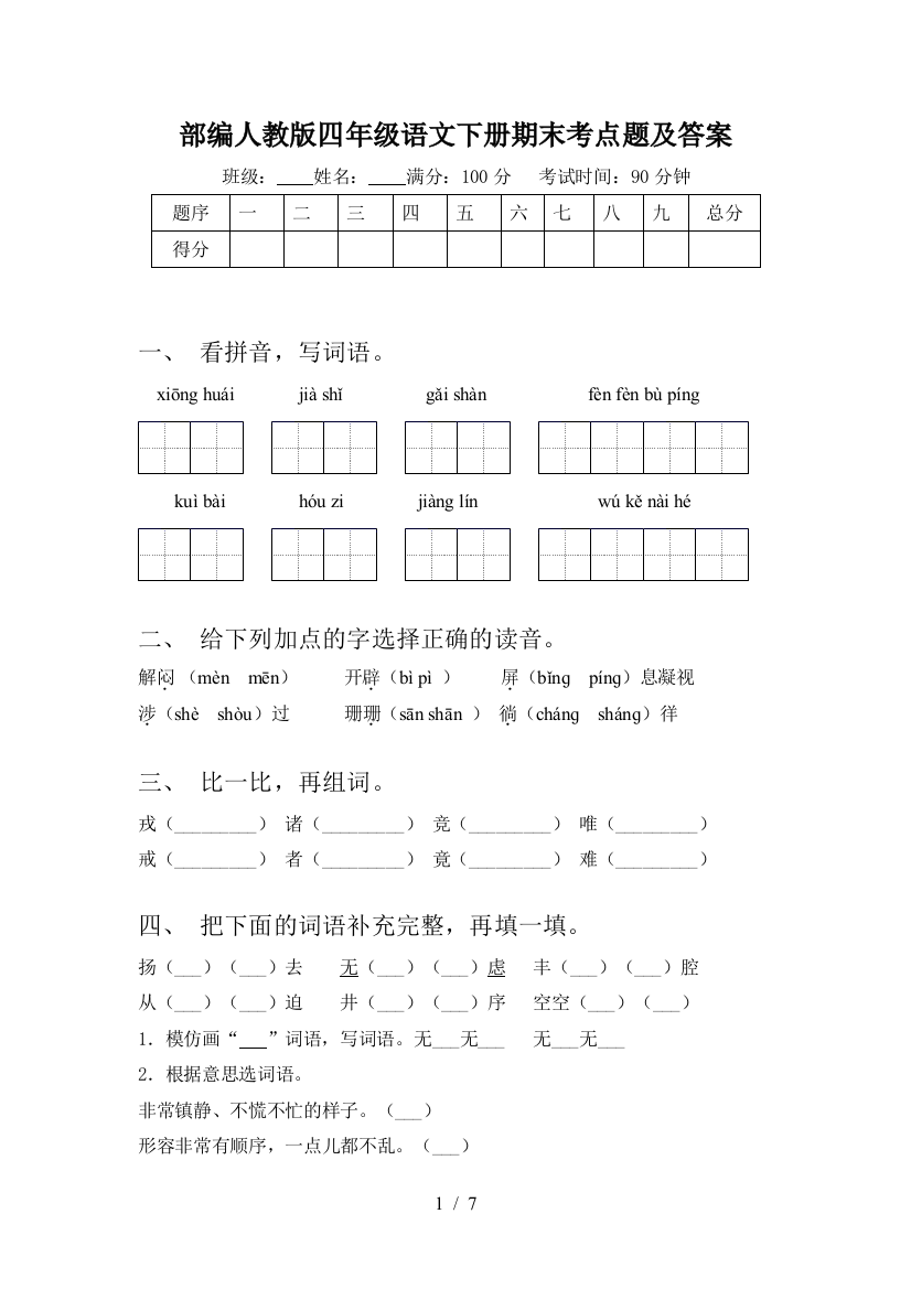 部编人教版四年级语文下册期末考点题及答案