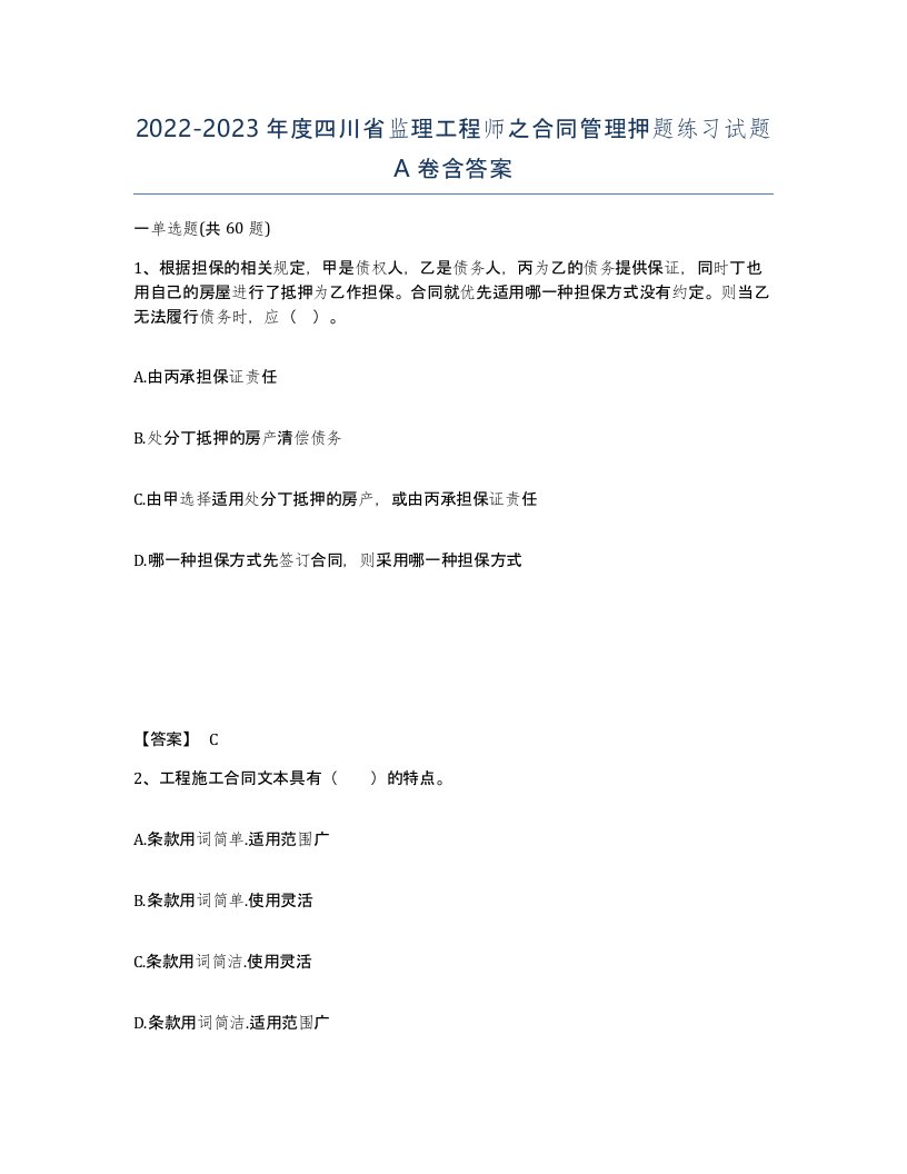 2022-2023年度四川省监理工程师之合同管理押题练习试题A卷含答案